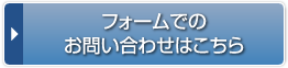 フォームでのお問い合わせはこちら