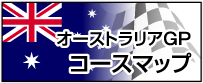 オーストラリアGP　コースマップ