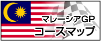 マレーシアGP　コースマップ