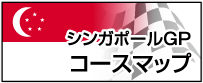 シンガポールGP　コースマップ