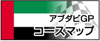 アブダビGP　コースマップ