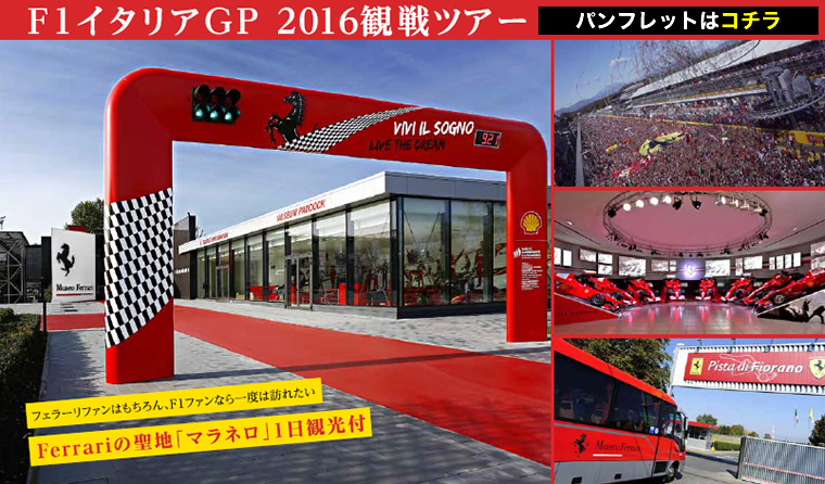 イタリアGP2016パンフレットはこちら