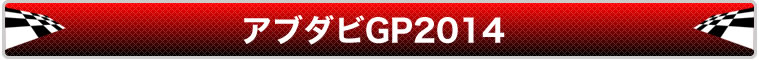アブダビGP観戦ツアー