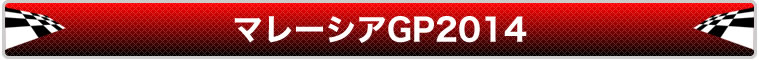 マレーシアGP観戦ツアー2014