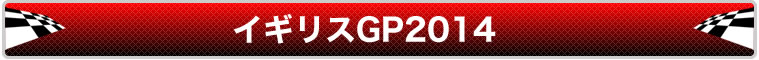 イギリスGP観戦ツアー2014