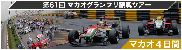 スリリングな公道レース！第61回 マカオグランプリ観戦ツアー マカオ4日間
