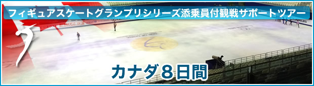 <観戦だけじゃない！冬のカナディアンロッキー観光＆安心の添乗員付き>フィギュアスケートグランプリシリーズ添乗員付き観戦サポートツアー<br>カナダ8日間