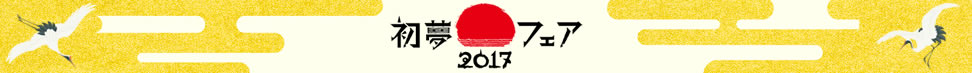 初夢フェア2017