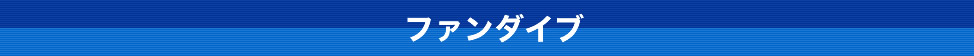 ファンダイブ