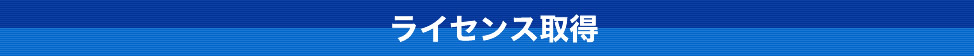 ライセンス取得