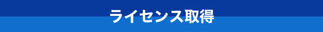 ライセンス取得
