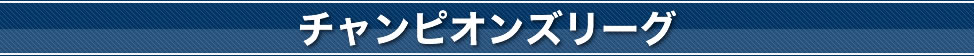 チャンピオンズリーグ
