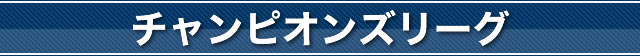 チャンピオンズリーグ