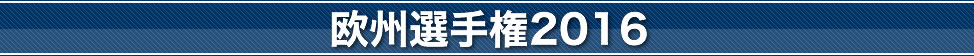 欧州選手権2016