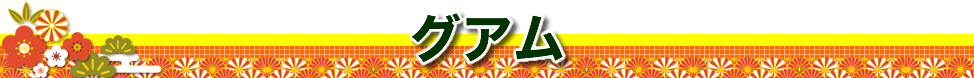 ゴルフ