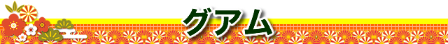 グアム