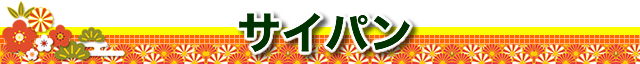 サイパン