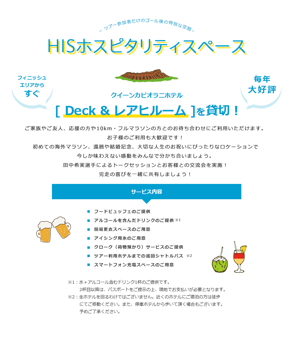 ツアー参加者だけのゴール後の特別な空間 HISホスピタリティスペース