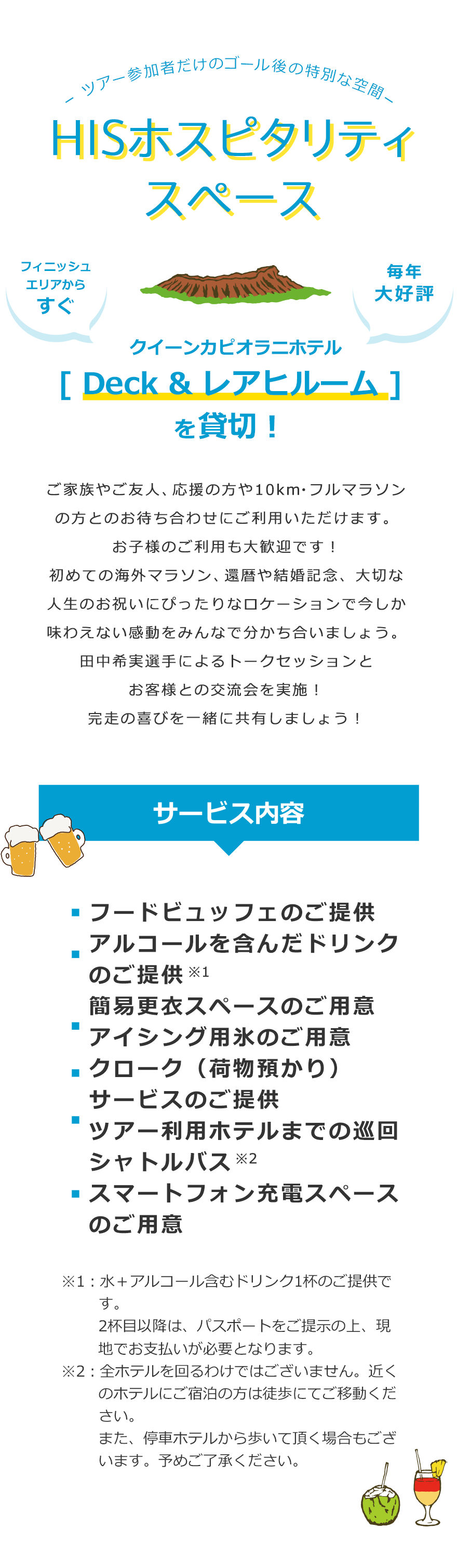 ツアー参加者だけのゴール後の特別な空間 HISホスピタリティスペース