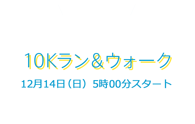 10kラン&ウォーク