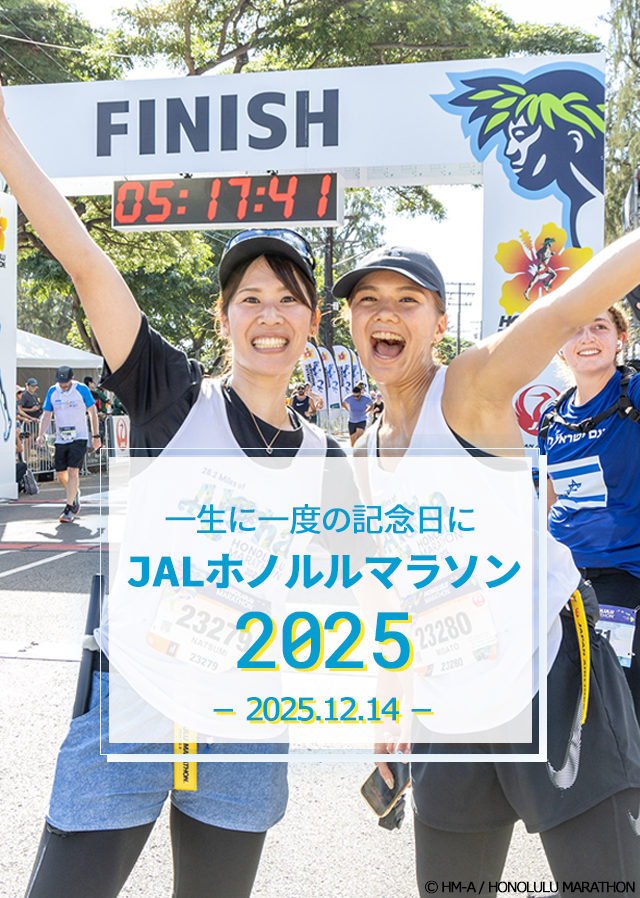 HISホノルルマラソン2025