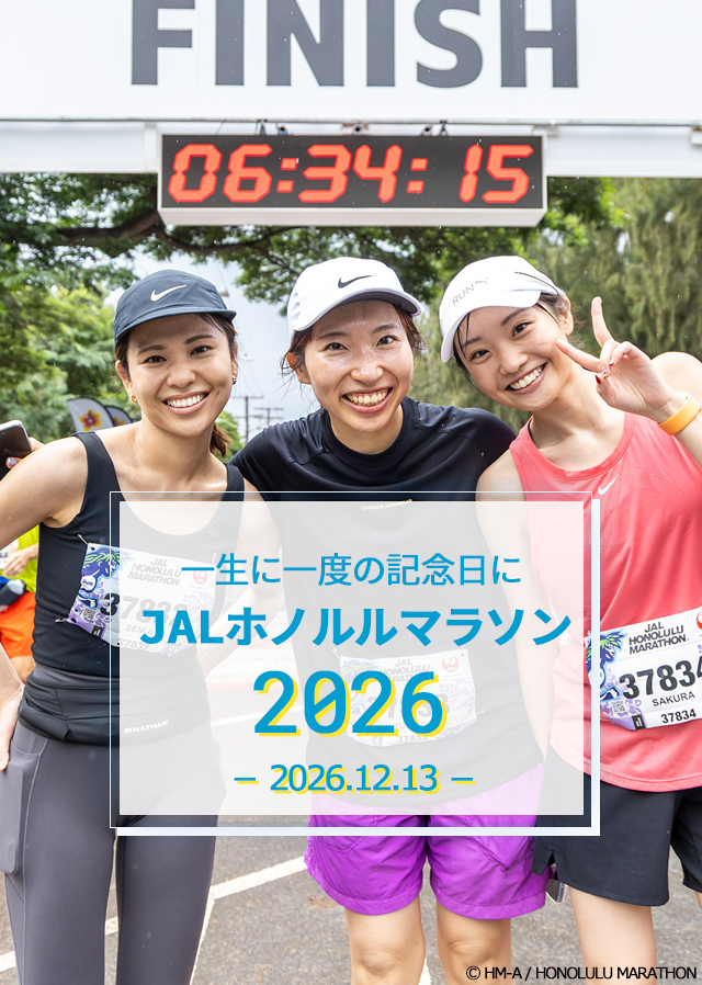 HISホノルルマラソン2026
