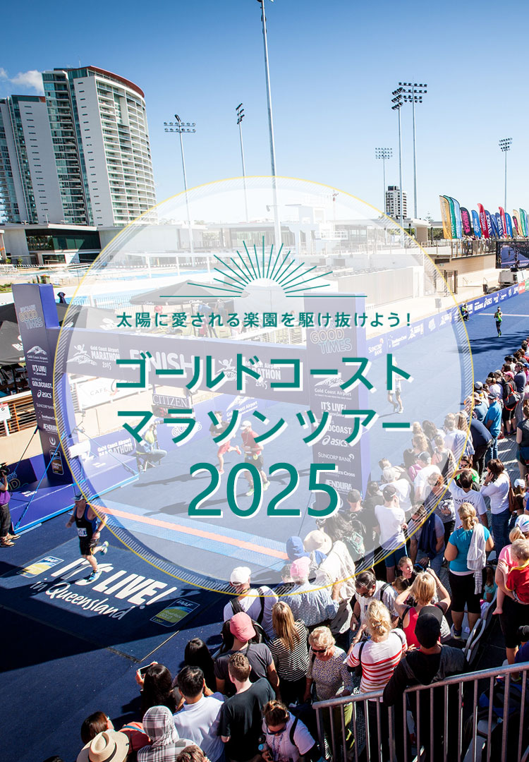 ゴールドコーストマラソンツアー2025