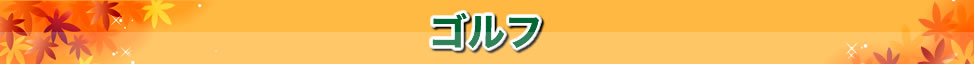 ゴルフツアー