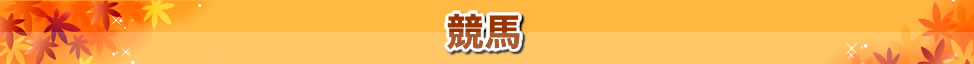 競馬観戦ツアー