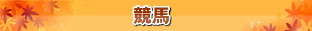 競馬観戦ツアー