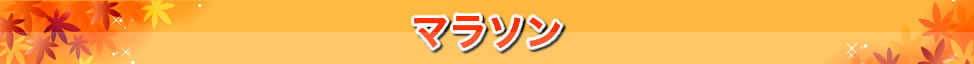 マラソンツアー