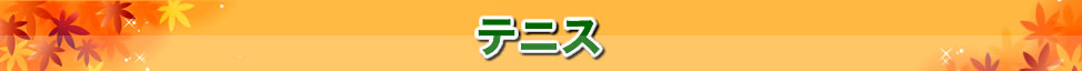 テニス観戦ツアー