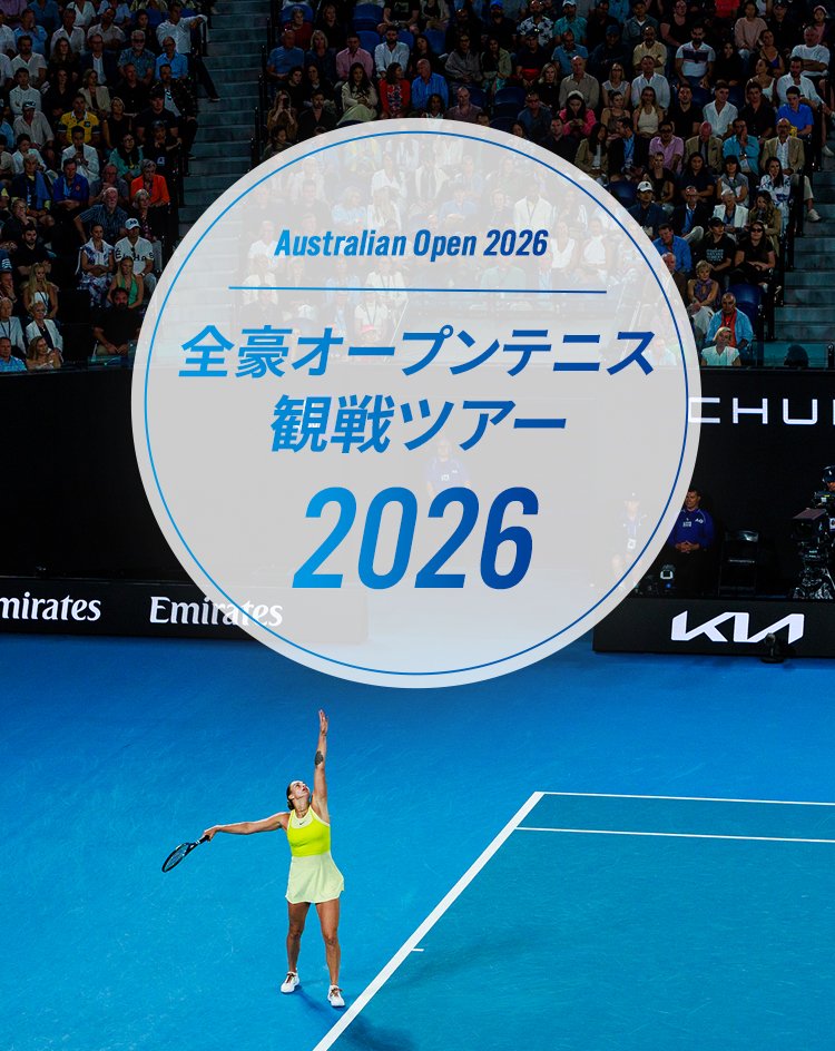 Australian Open 2025 全豪オープンテニス 観戦ツアー2025