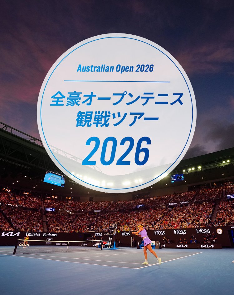 Australian Open 2025 全豪オープンテニス 観戦ツアー2025