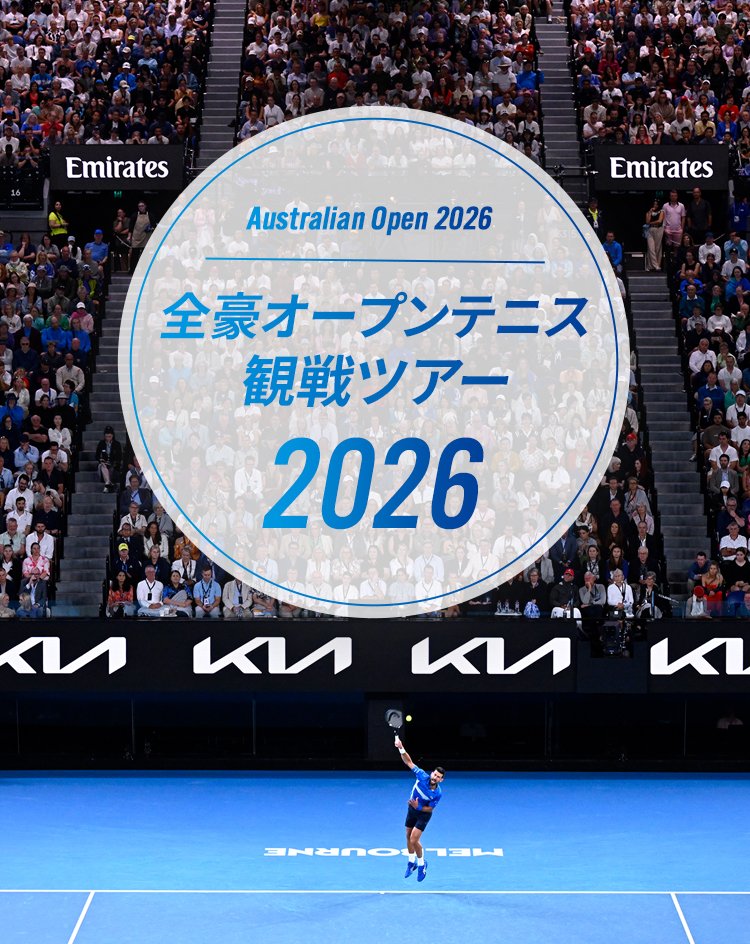 Australian Open 2025 全豪オープンテニス 観戦ツアー2025