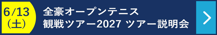 6月13日(土) 全豪オープンテニス観戦ツアー2027 ツアー説明会