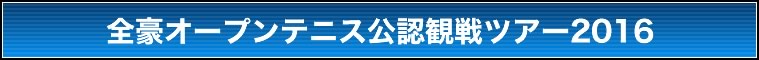 全豪オープンテニス公認観戦ツアー2014