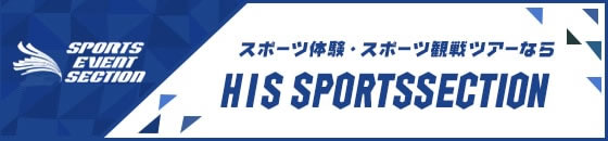 スポーツ体験・スポーツ観戦ツアーならHIS SPORTSSECTION