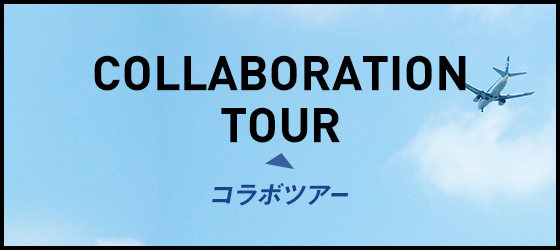 COLLABORATION TOUR コラボツアー